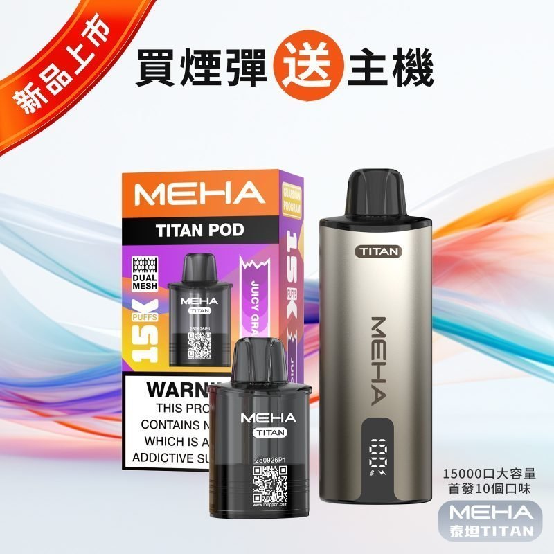 【Z倉】MEHA 魅嗨 泰坦 TITAN 15000口｜15ml 大容量 × 雙發霧化芯 【買三盒送主機】